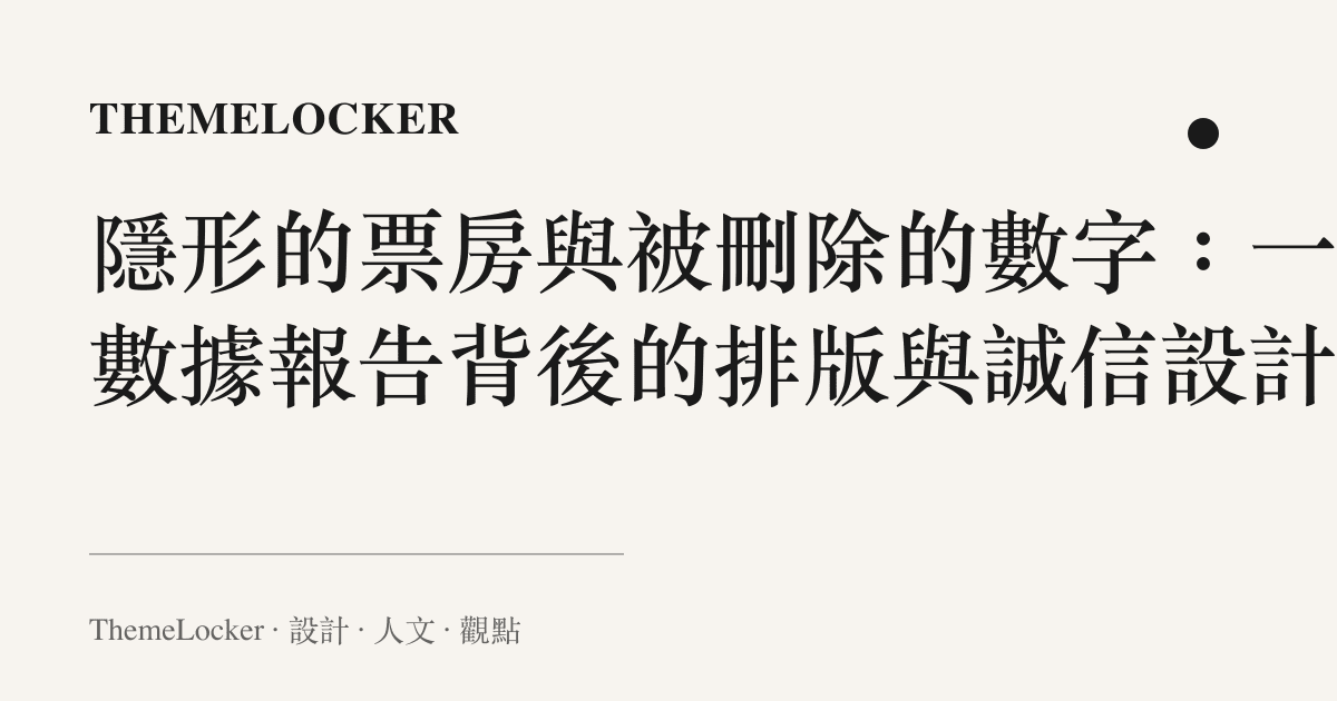 隱形的票房與被刪除的數字：一份數據報告背後的排版與誠信設計學