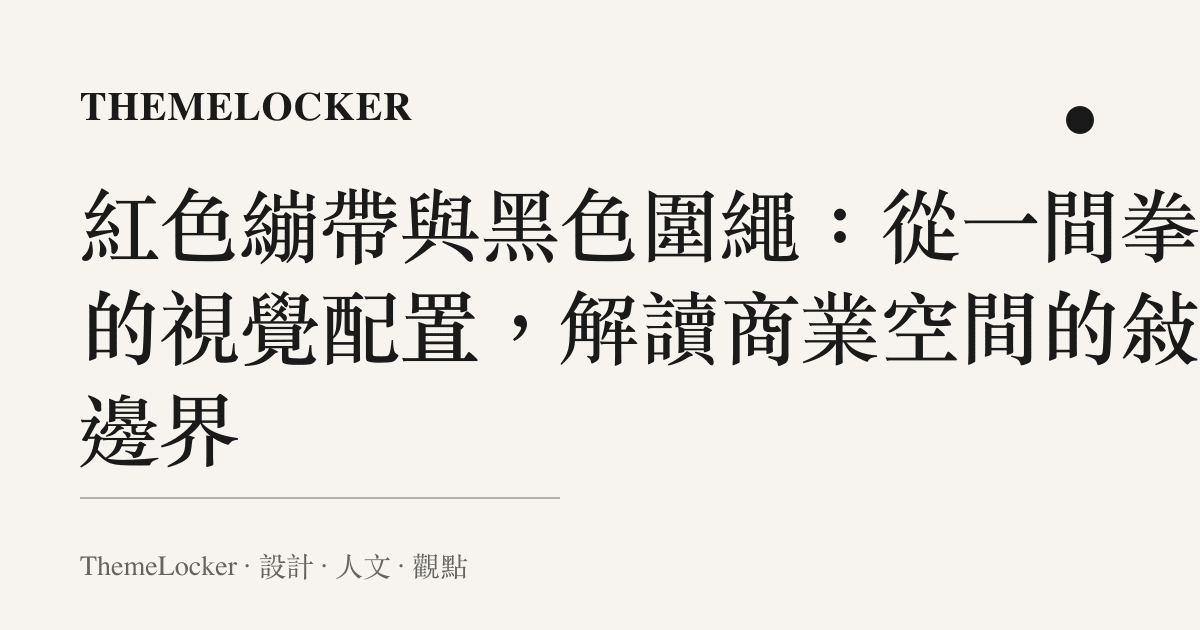 紅色繃帶與黑色圍繩：從一間拳館的視覺配置，解讀商業空間的敘事邊界