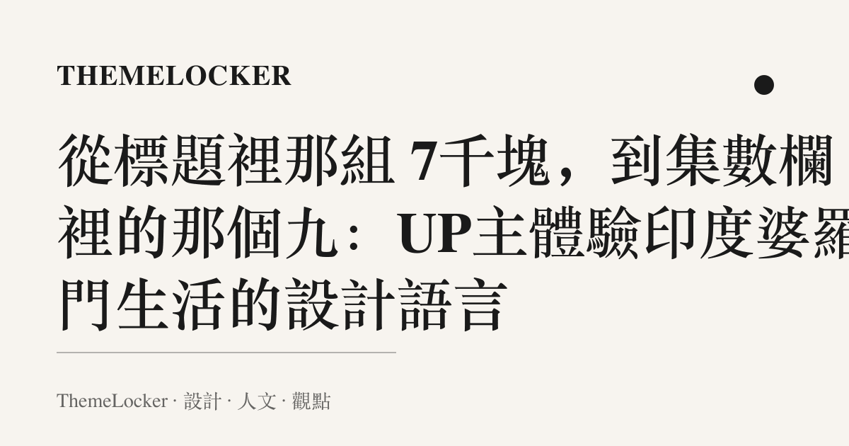 從標題裡那組 7千塊,到集數欄裡的那個九:UP主體驗印度婆羅門生活的設計語言