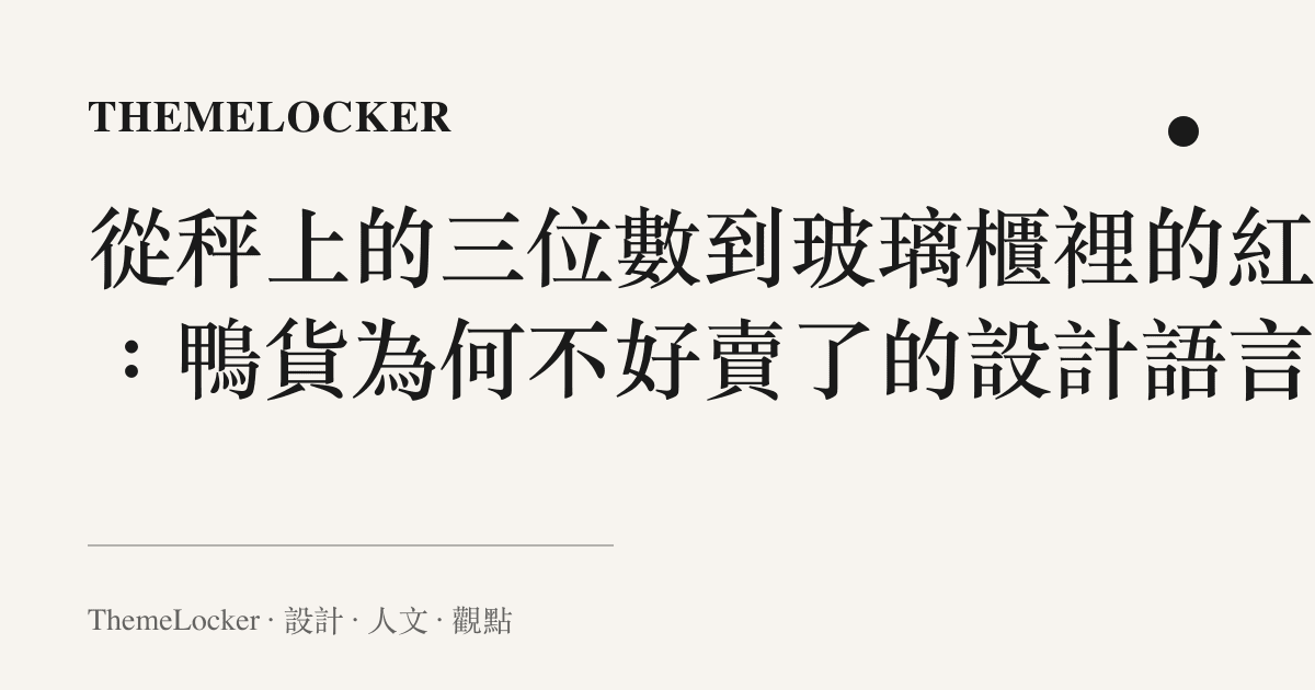從秤上的三位數到玻璃櫃裡的紅油:鴨貨為何不好賣了的設計語言