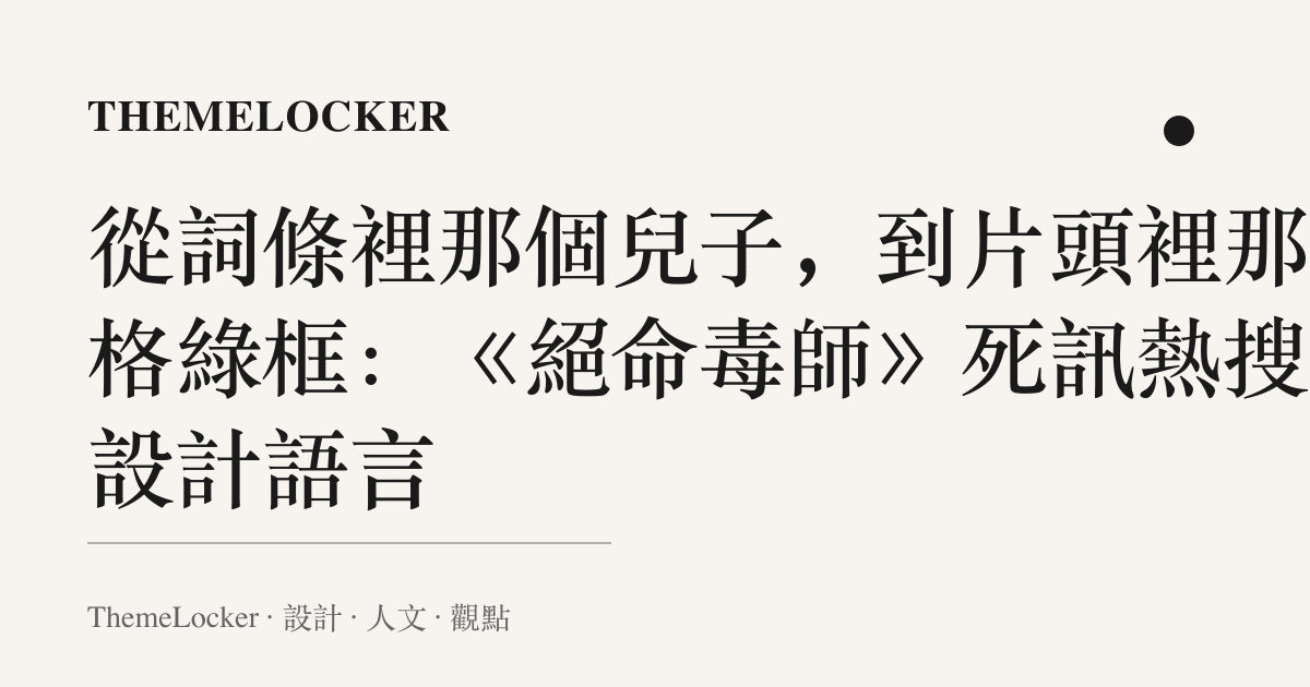 從詞條裡那個兒子,到片頭裡那兩格綠框:《絕命毒師》死訊熱搜的設計語言