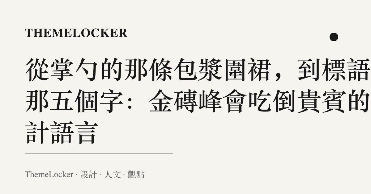 從掌勺的那條包漿圍裙,到標語裡那五個字:金磚峯會喫倒貴賓的設計語言