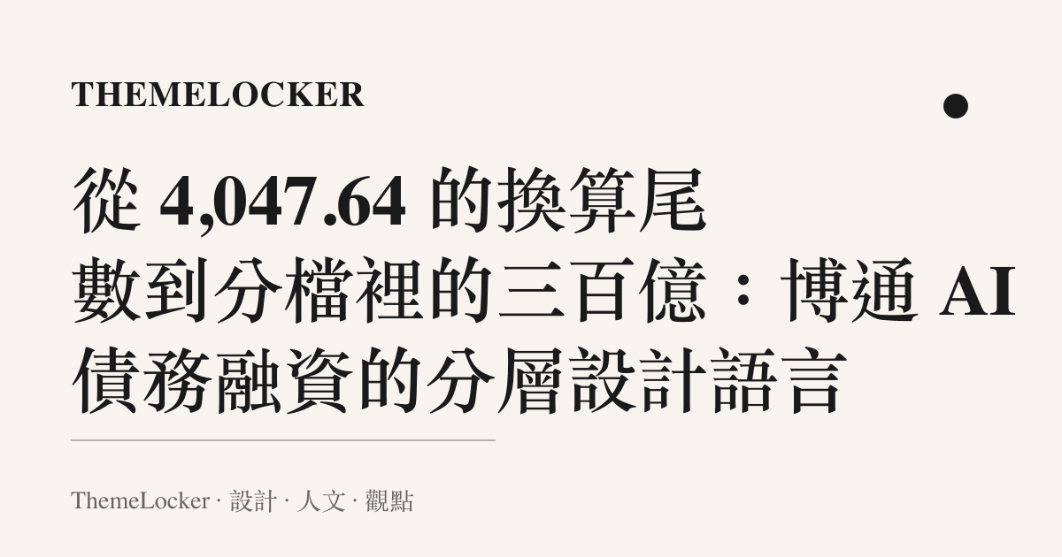從 4,047.64 的換算尾數到分檔裡的三百億:博通 AI 債務融資的分層設計語言
