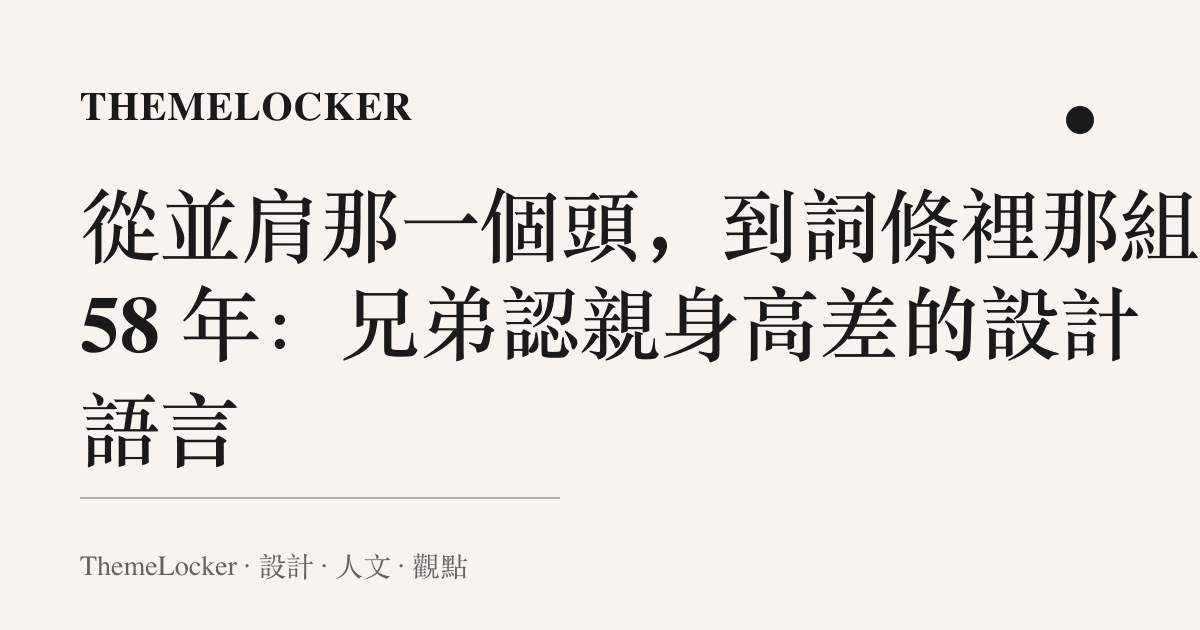 從並肩那一個頭,到詞條裡那組 58 年:兄弟認親身高差的設計語言