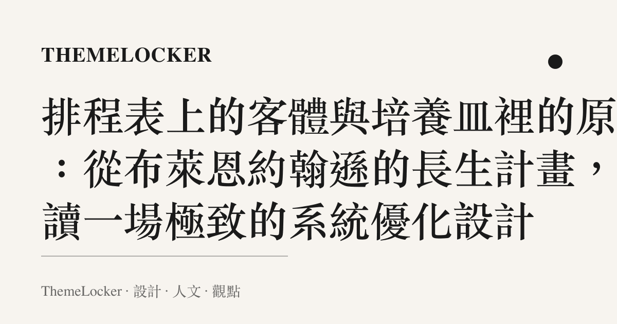 排程表上的客體與培養皿裡的原件：從布萊恩約翰遜的長生計畫，閱讀一場極致的系統優化設計