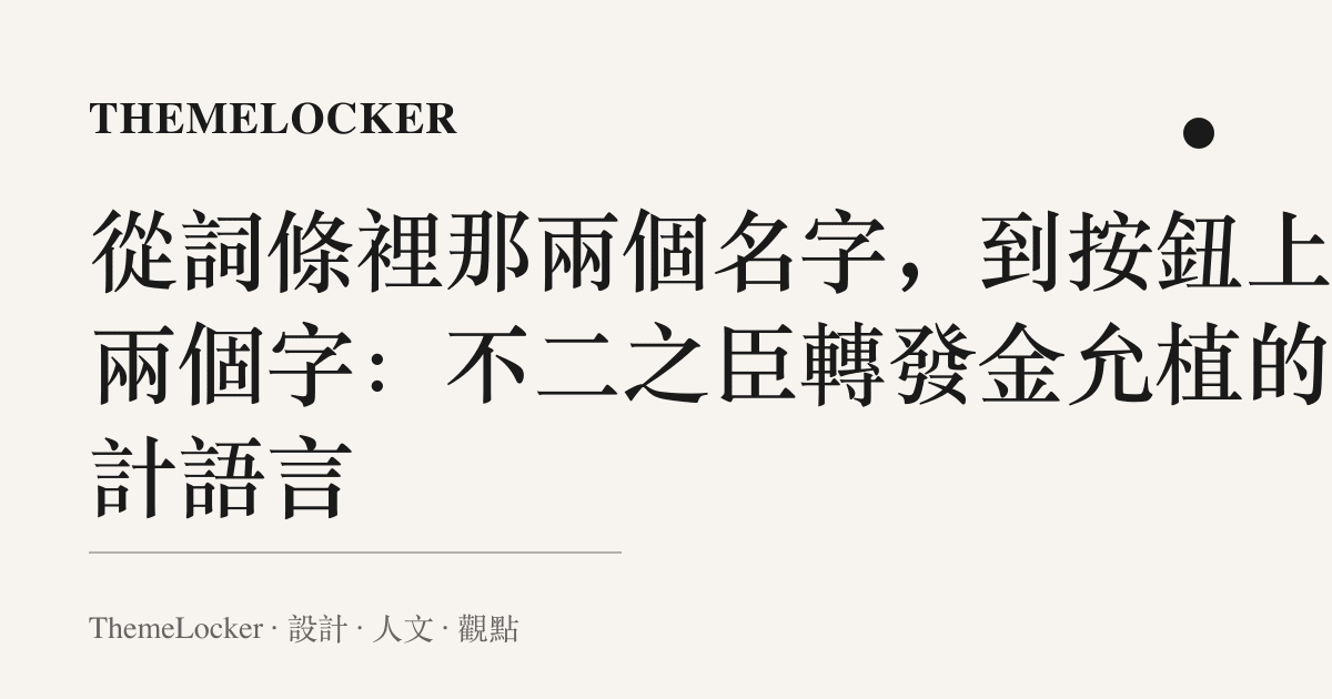 從詞條裡那兩個名字,到按鈕上那兩個字:不二之臣轉發金允植的設計語言