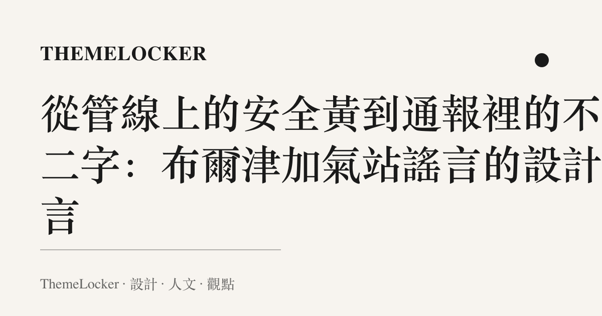 從管線上的安全黃到通報裡的不實二字:布爾津加氣站謠言的設計語言