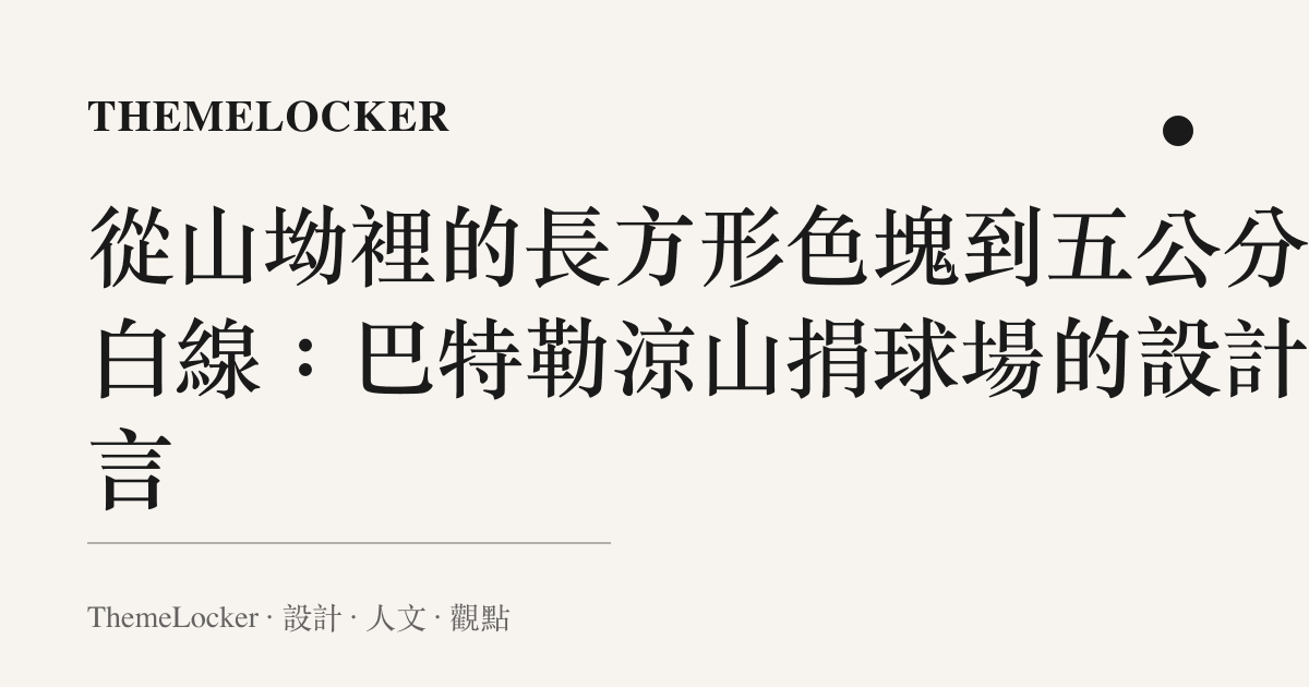 從山坳裡的長方形色塊到五公分的白線:巴特勒涼山捐球場的設計語言