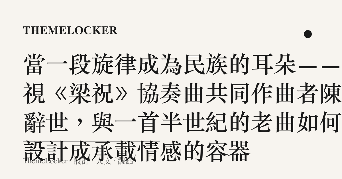當一段旋律成為民族的耳朵——凝視《梁祝》協奏曲共同作曲者陳鋼辭世,與一首半世紀的老曲如何被設計成承載情感的容器