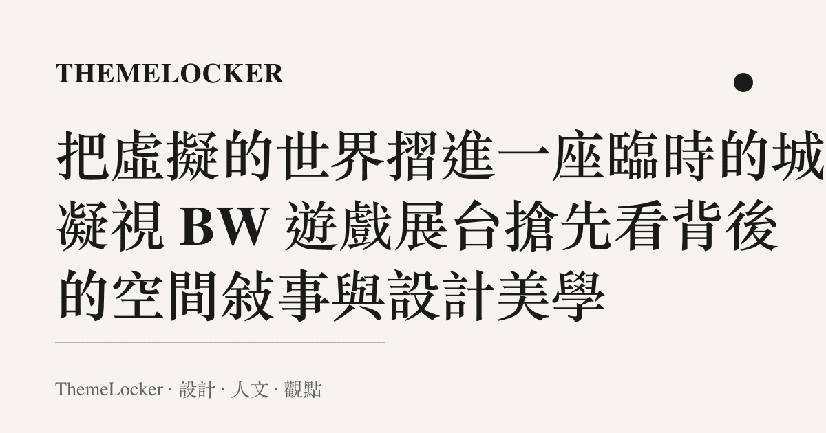 把虛擬的世界摺進一座臨時的城：凝視 BW 遊戲展臺搶先看背後的空間敘事與設計美學
