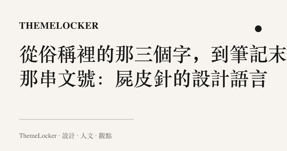 從俗稱裡的那三個字，到筆記末尾那串文號：屍皮針的設計語言