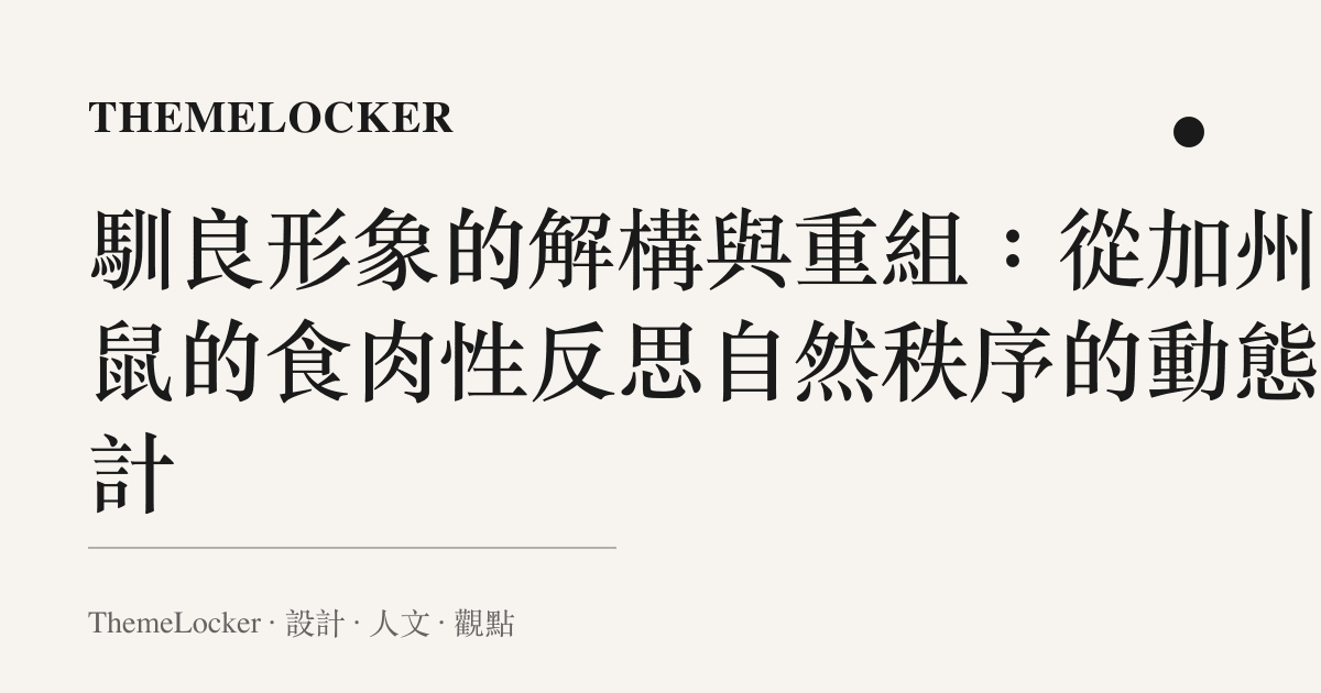 馴良形象的解構與重組：從加州松鼠的食肉性反思自然秩序的動態設計