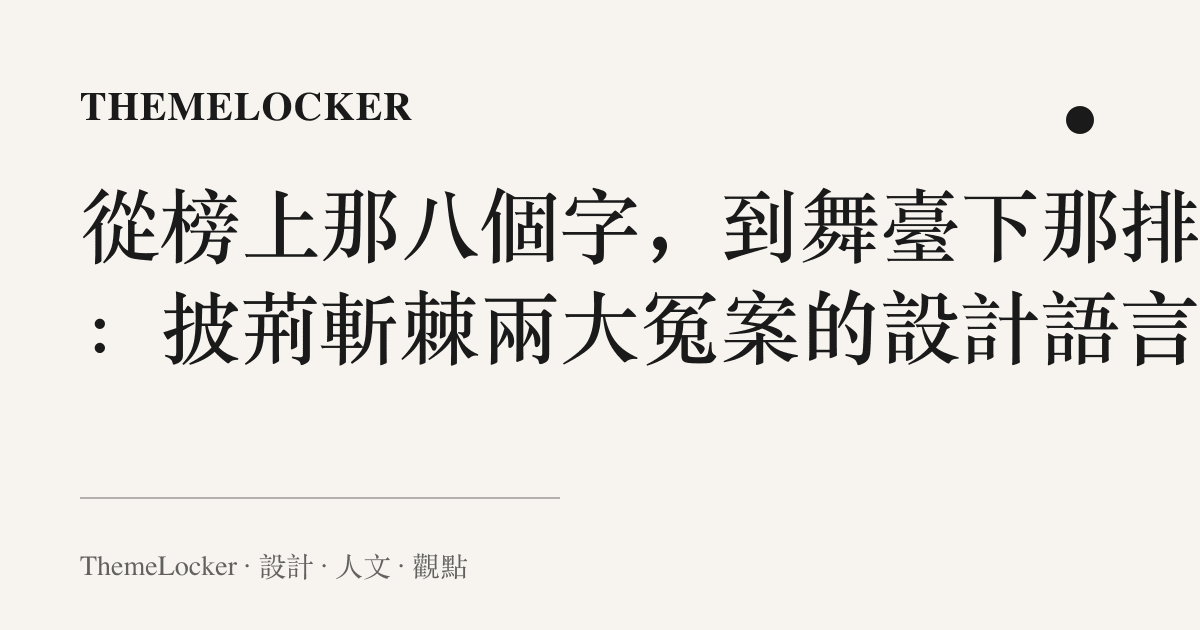 從榜上那八個字，到舞臺下那排燈：披荊斬棘兩大冤案的設計語言