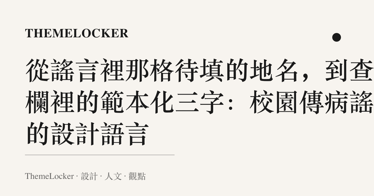 從謠言裡那格待填的地名，到查證欄裡的範本化三字：校園傳病謠言的設計語言