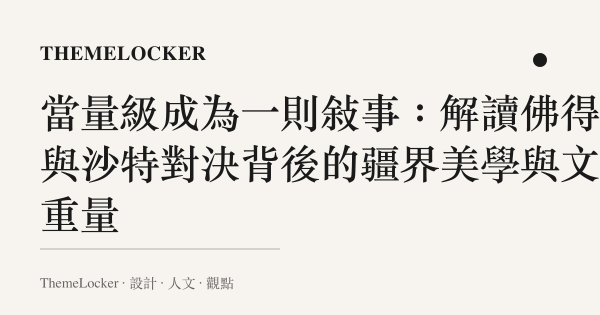 當量級成為一則敘事：解讀佛得角與沙特對決背後的疆界美學與文化重量