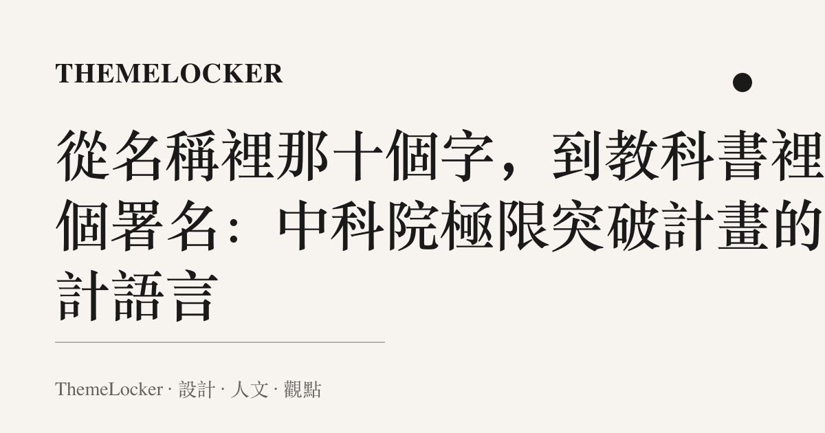 從名稱裡那十個字,到教科書裡那個署名:中科院極限突破計畫的設計語言