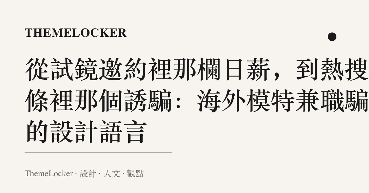 從試鏡邀約裡那欄日薪,到熱搜詞條裡那個誘騙:海外模特兼職騙局的設計語言