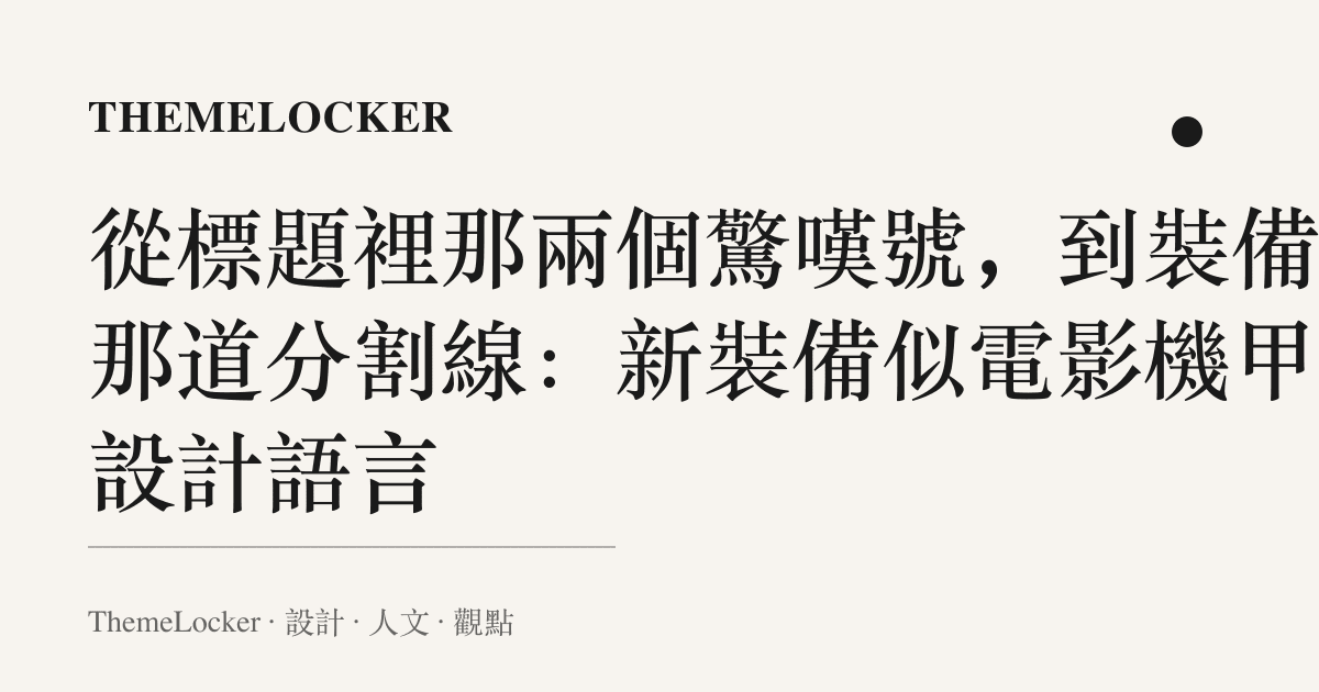 從標題裡那兩個驚嘆號，到裝備上那道分割線：新裝備似電影機甲的設計語言