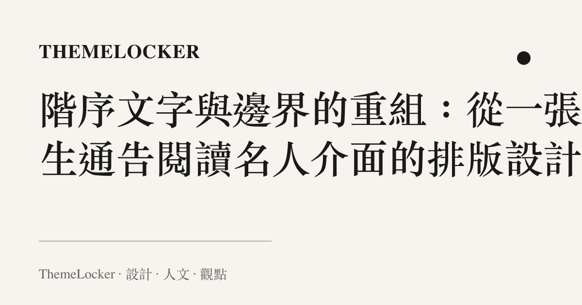 階序文字與邊界的重組：從一張出生通告閱讀名人介面的排版設計