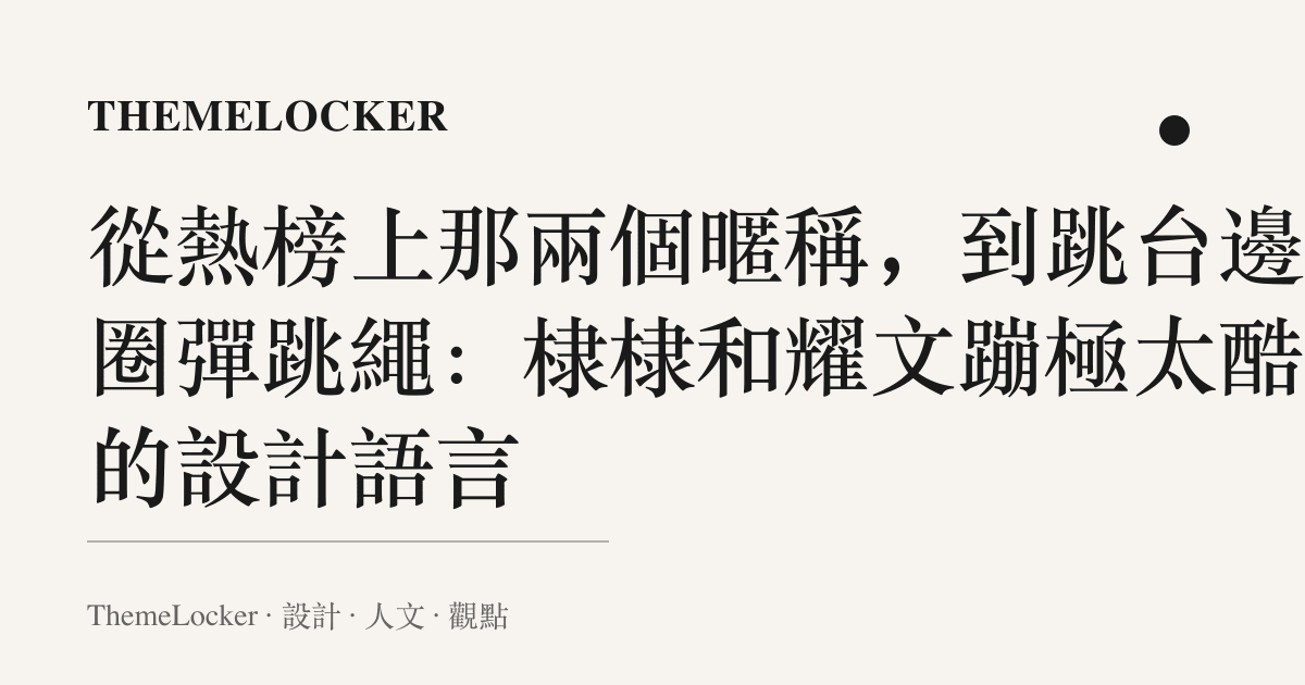 從熱榜上那兩個暱稱,到跳臺邊那圈彈跳繩:棣棣和耀文蹦極太酷了的設計語言