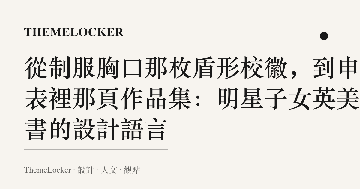 從制服胸口那枚盾形校徽，到申請表裡那頁作品集：明星子女英美讀書的設計語言