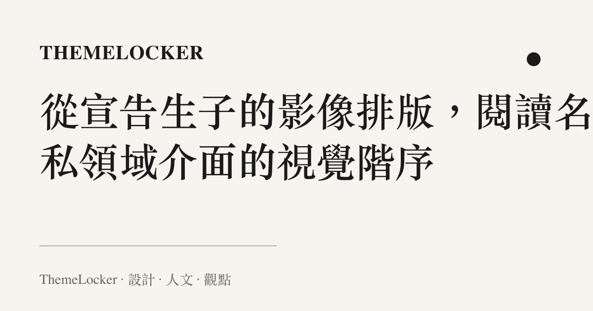 從宣告生子的影像排版,閱讀名人私領域介面的視覺階序