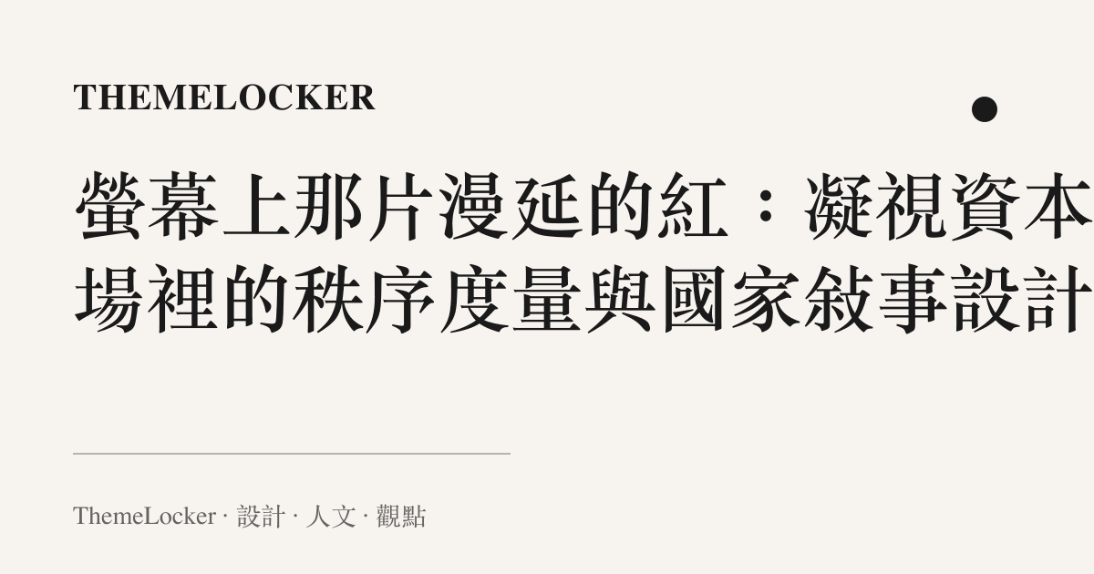 螢幕上那片漫延的紅:凝視資本市場裡的秩序度量與國家敘事設計