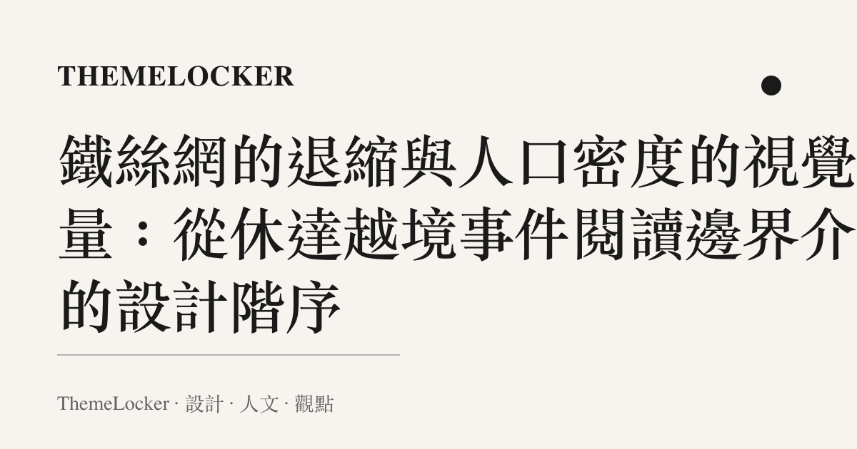 鐵絲網的退縮與人口密度的視覺重量:從休達越境事件閱讀邊界介面的設計階序