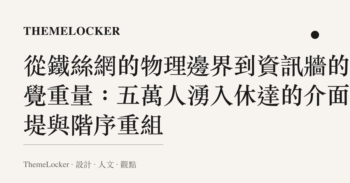 從鐵絲網的物理邊界到資訊牆的視覺重量:五萬人湧入休達的介面潰堤與階序重組