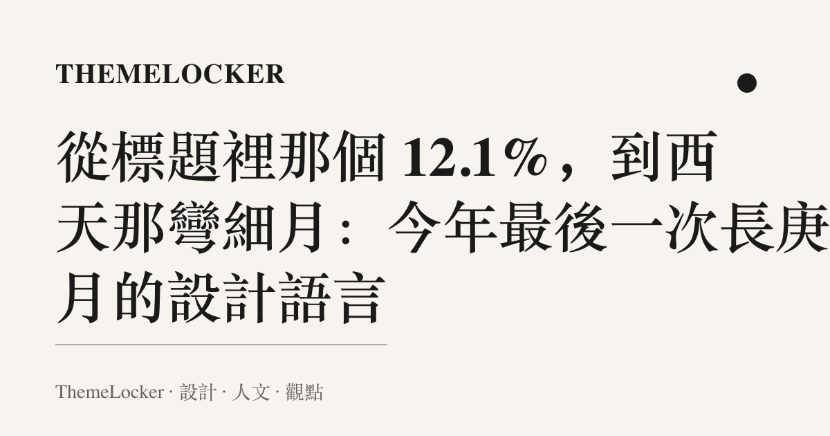 從標題裡那個 12.1%,到西天那彎細月:今年最後一次長庚伴月的設計語言