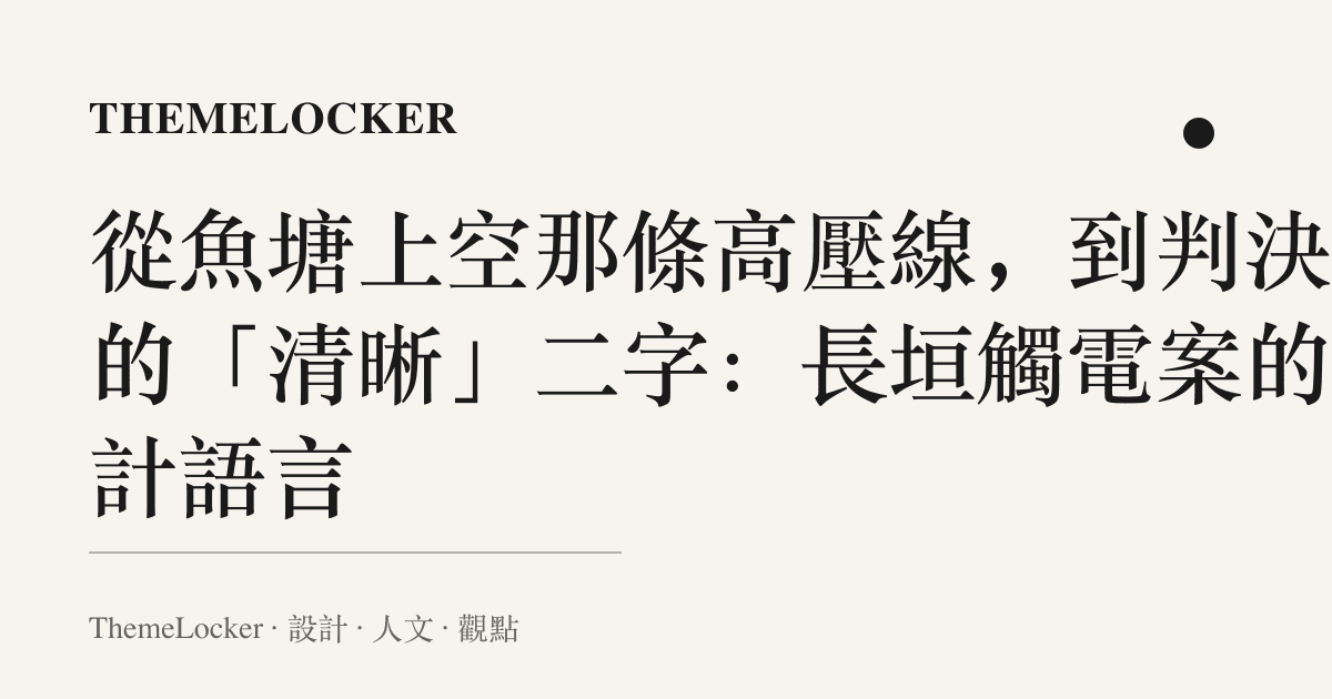 從魚塘上空那條高壓線,到判決裡的「清晰」二字:長垣觸電案的設計語言
