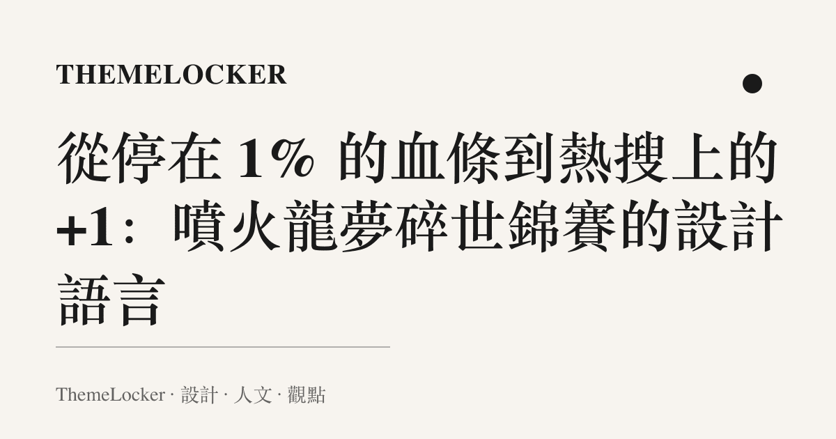 從停在 1% 的血條到熱搜上的 +1:噴火龍夢碎世錦賽的設計語言