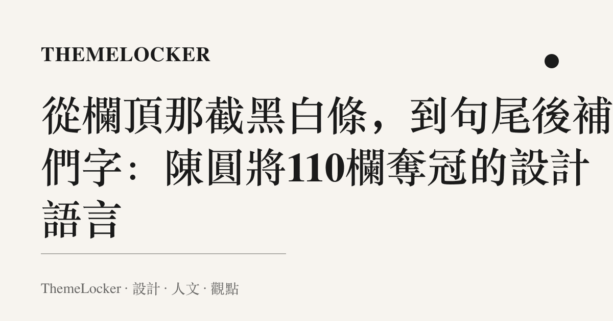 從欄頂那截黑白條,到句尾後補的們字:陳圓將110欄奪冠的設計語言