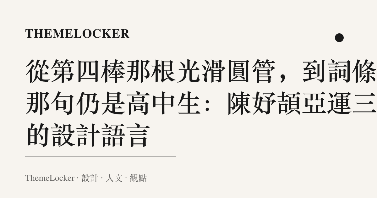 從第四棒那根光滑圓管,到詞條裡那句仍是高中生:陳妤頡亞運三金的設計語言