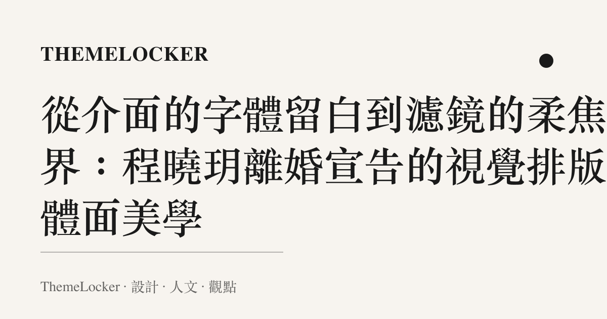 從介面的字體留白到濾鏡的柔焦邊界:程曉玥離婚宣告的視覺排版與體面美學