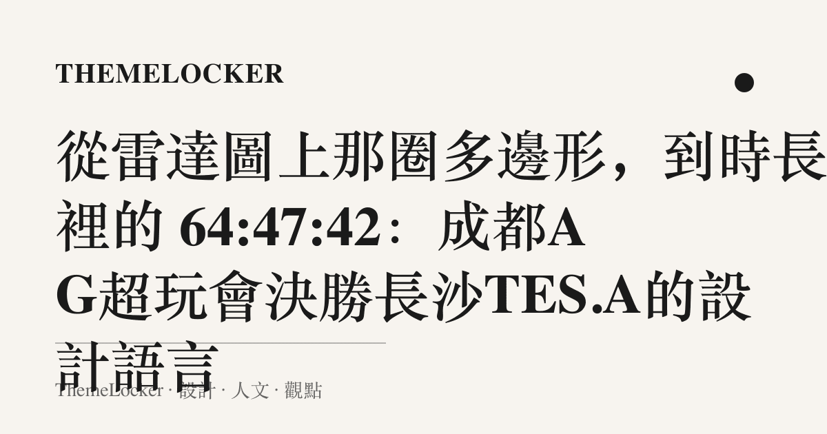 從雷達圖上那圈多邊形,到時長欄裡的 64:47:42:成都AG超玩會決勝長沙TES.A的設計語言