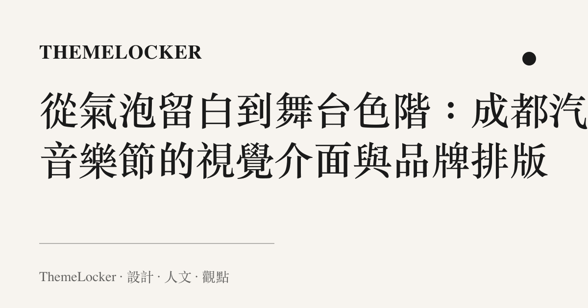 從氣泡留白到舞臺色階:成都汽水音樂節的視覺介面與品牌排版
