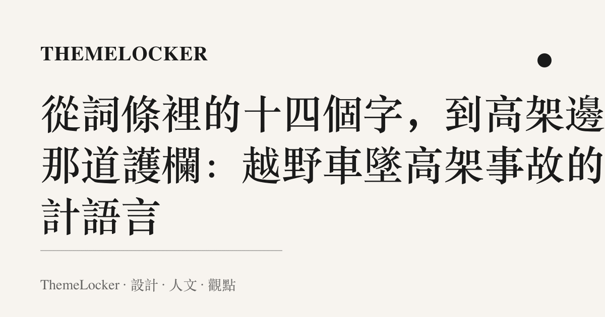 從詞條裡的十四個字,到高架邊的那道護欄:越野車墜高架事故的設計語言