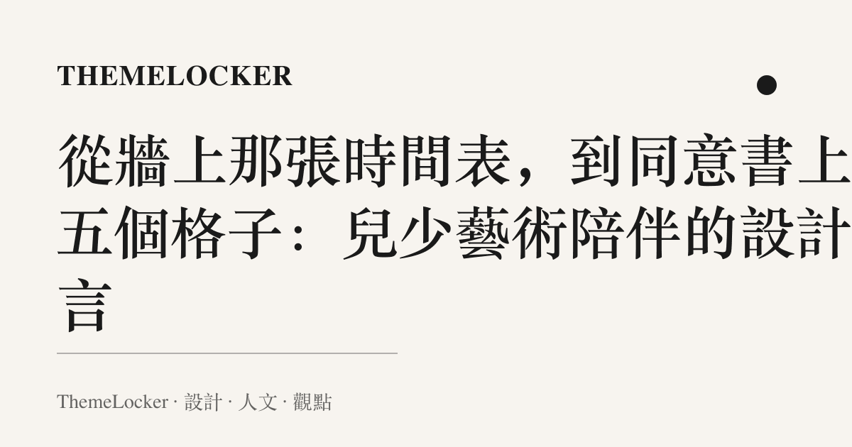 從牆上那張時間表，到同意書上那五個格子：兒少藝術陪伴的設計語言