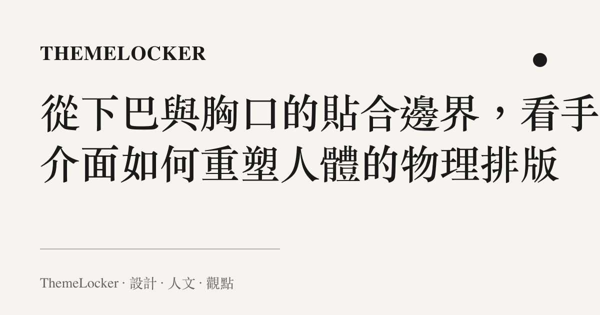 從下巴與胸口的貼合邊界，看手機介面如何重塑人體的物理排版
