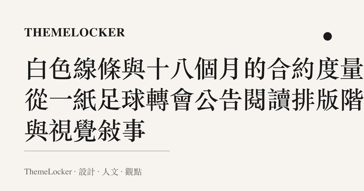 白色線條與十八個月的合約度量：從一紙足球轉會公告閱讀排版階序與視覺敘事