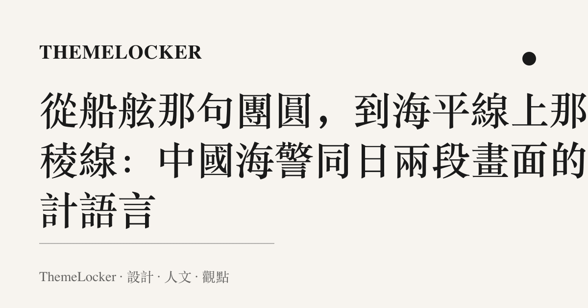 從船舷那句團圓,到海平線上那道稜線:中國海警同日兩段畫面的設計語言