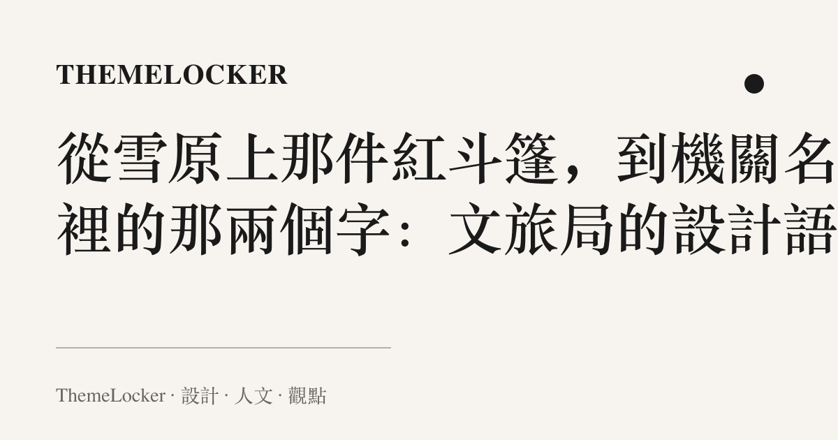 從雪原上那件紅鬥篷,到機關名稱裡的那兩個字:文旅局的設計語言