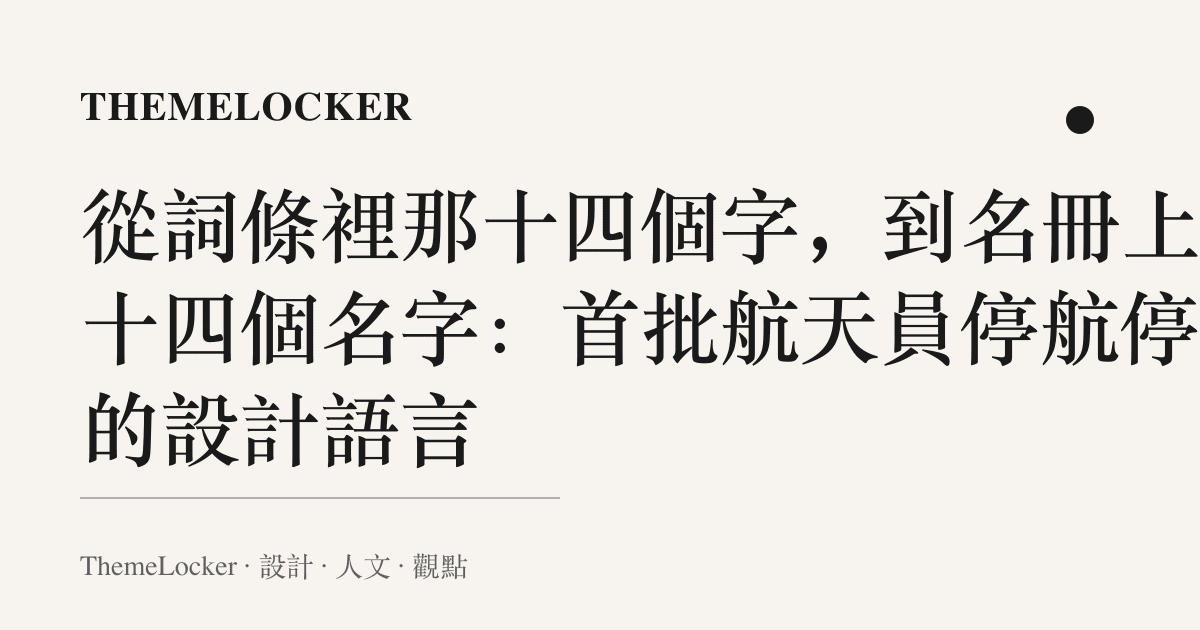 從詞條裡那十四個字，到名冊上那十四個名字：首批航天員停航停訓的設計語言