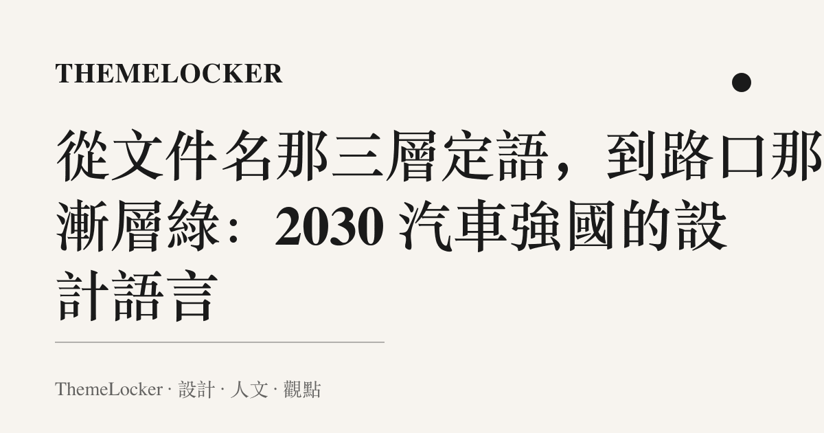 從文件名那三層定語,到路口那片漸層綠:2030 汽車強國的設計語言