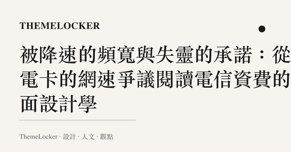 被降速的頻寬與失靈的承諾:從廣電卡的網速爭議閱讀電信資費的介面設計學