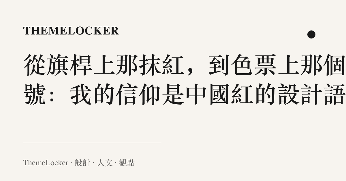 從旗桿上那抹紅,到色票上那個編號:我的信仰是中國紅的設計語言