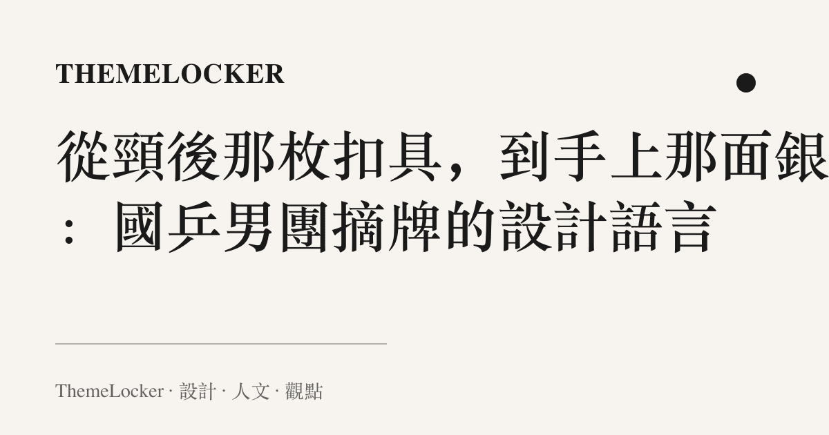 從頸後那枚扣具,到手上那面銀牌:國乒男團摘牌的設計語言