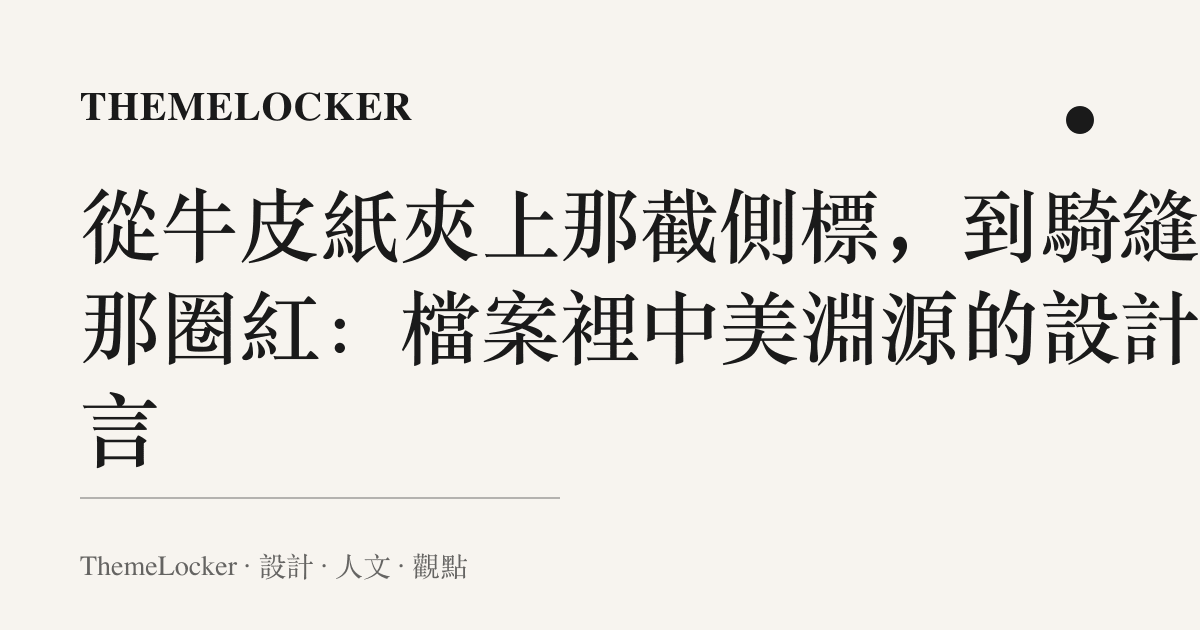 從牛皮紙夾上那截側標，到騎縫處那圈紅：檔案裡中美淵源的設計語言