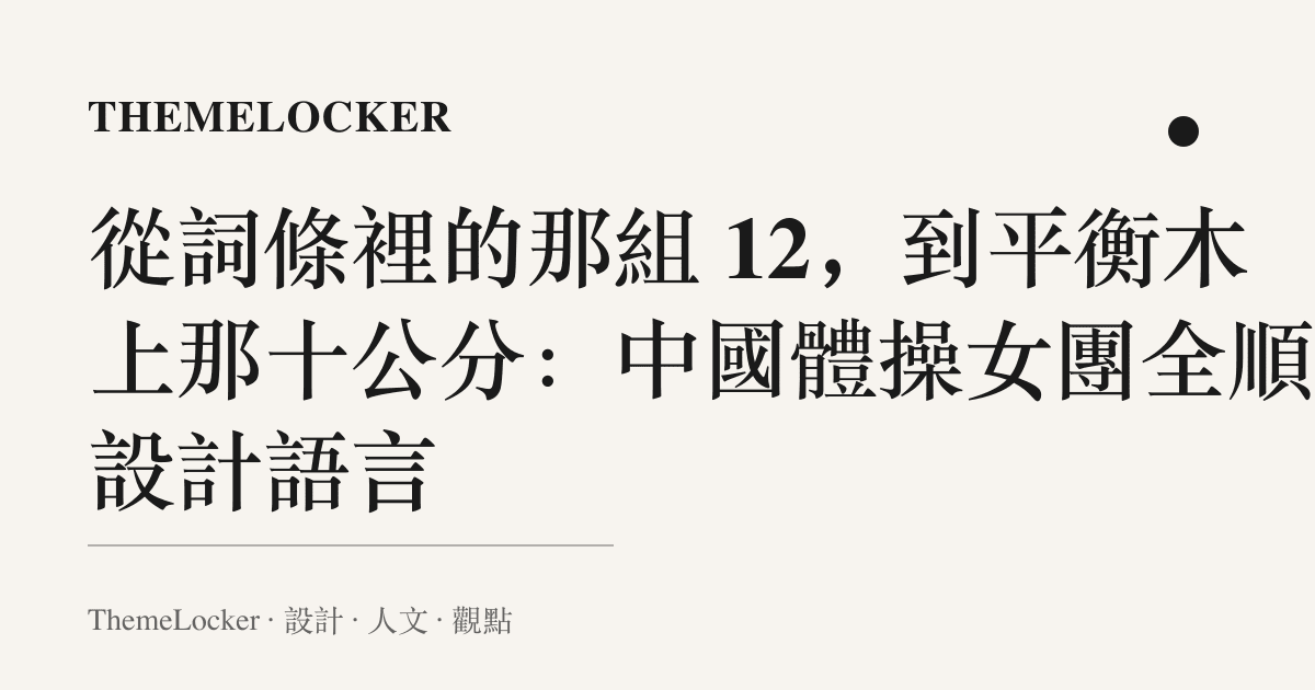 從詞條裡的那組 12，到平衡木上那十公分：中國體操女團全順的設計語言